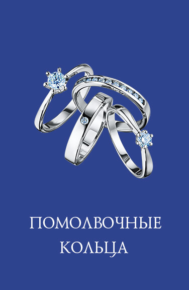 Помолвочные кольца