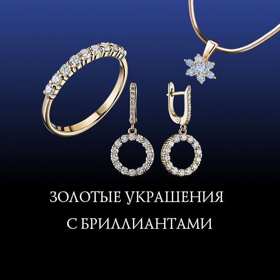 Золотые украшения с бриллиантами