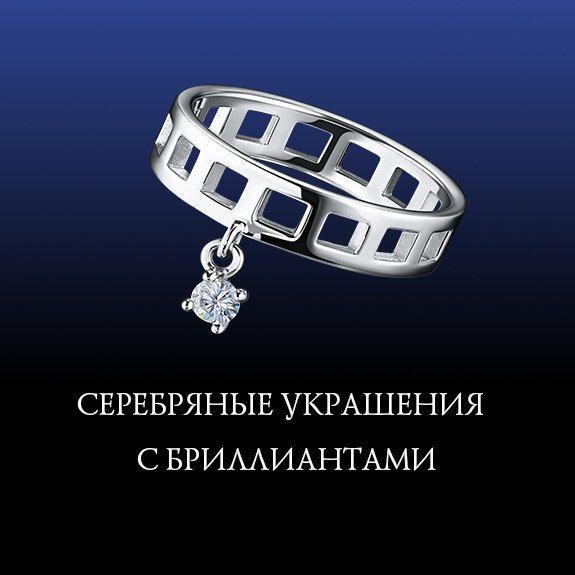 Серебряные украшения с бриллиантами